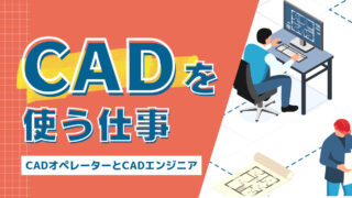 CADを使う仕事