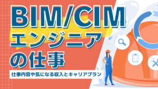 BIMCIMエンジニア