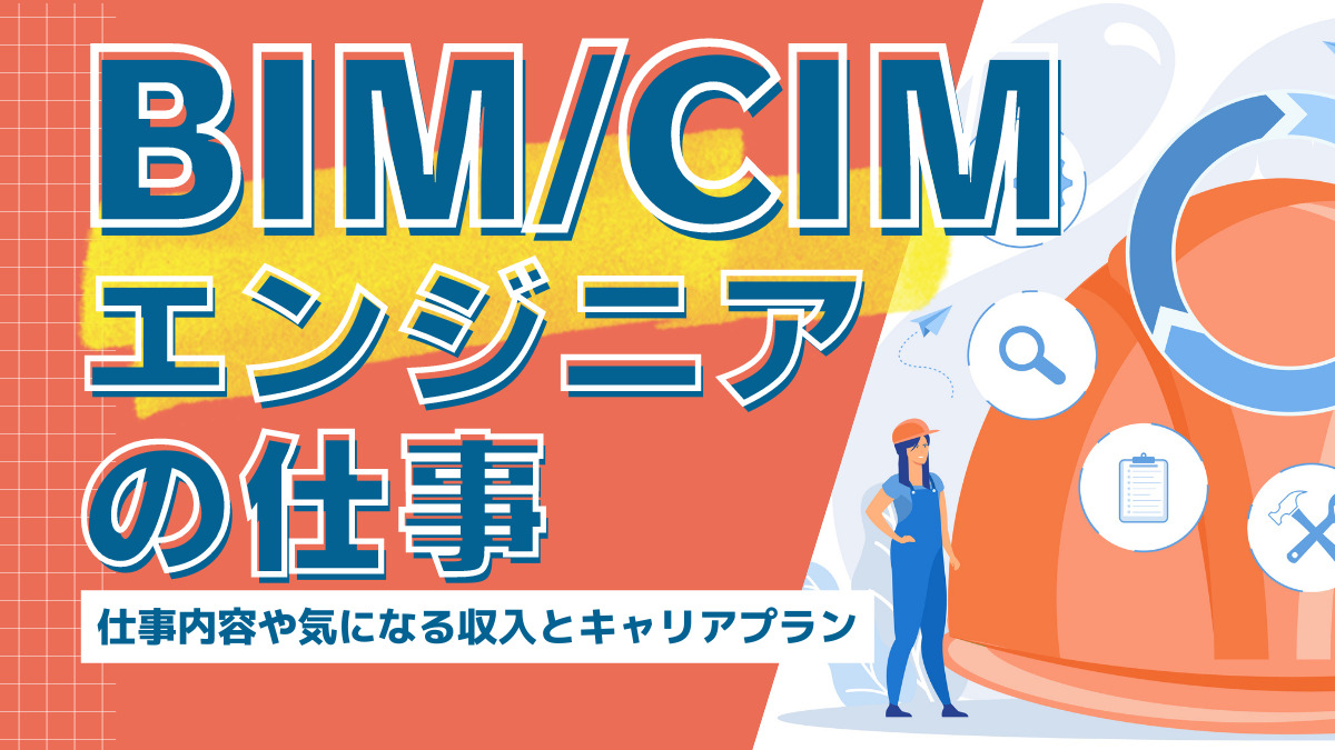 BIMCIMエンジニア