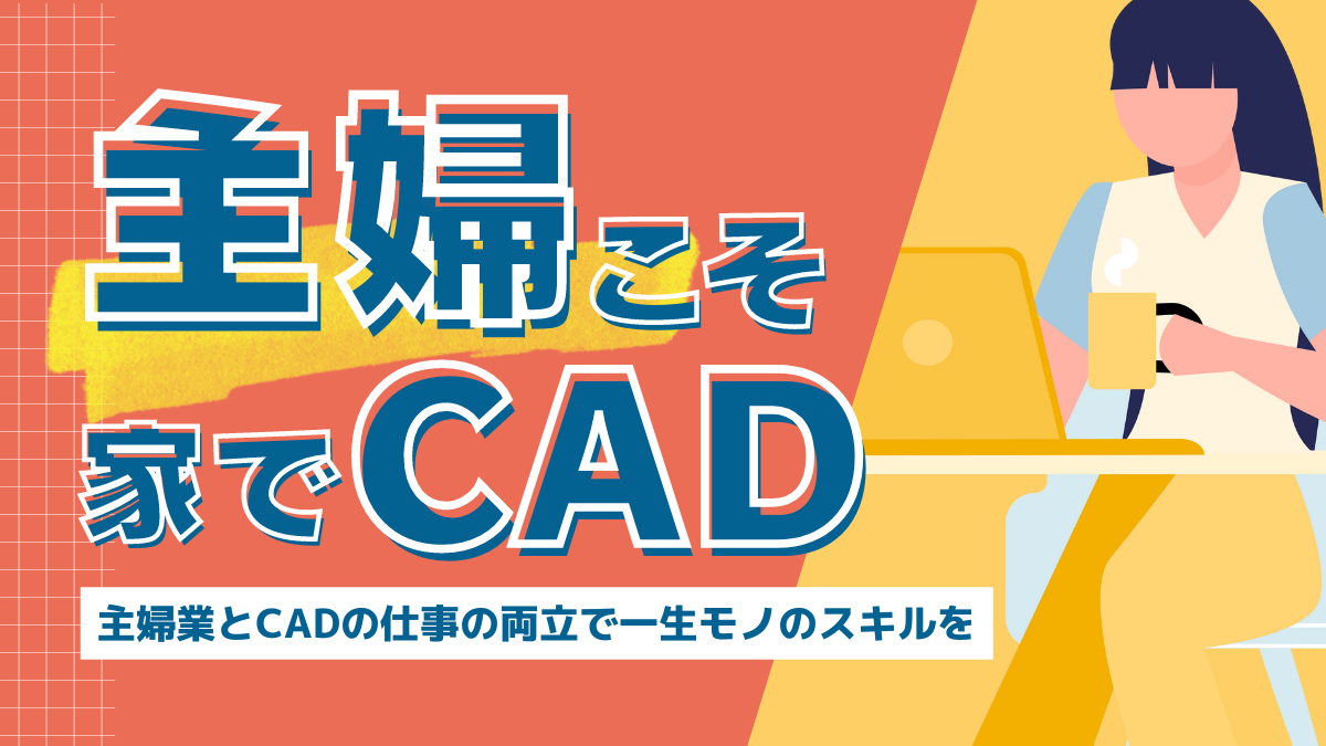 主婦こそ家でCAD