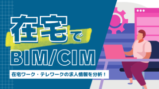 在宅でBIMCIM