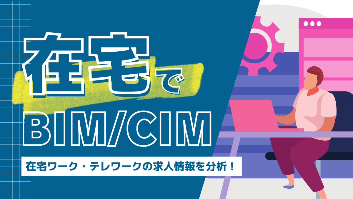 在宅でBIMCIM