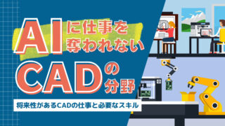 AIに奪われないCAD