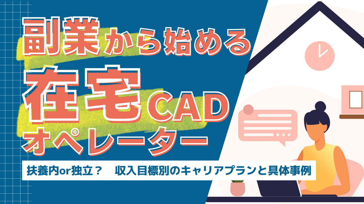 在宅cadオペレーター 副業から始める収入目標別キャリアプラン パッチワークカンパニー