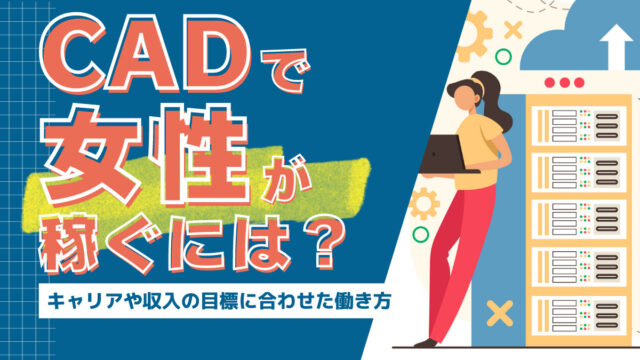 CADで女性が稼ぐには